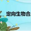 定向生物合成（關(guān)于定向生物合成介紹）
