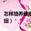 怎樣培養(yǎng)健康兒童（關于怎樣培養(yǎng)健康兒童介紹）