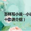 怎樣寫小說--小說創(chuàng)作十二講（關(guān)于怎樣寫小說--小說創(chuàng)作十二講介紹）