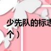 少先隊的標(biāo)志是什么急?。ㄉ傧汝牭臉?biāo)志是哪個）