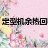 定型機余熱回收（關(guān)于定型機余熱回收介紹）