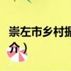 崇左市鄉(xiāng)村振興局（關(guān)于崇左市鄉(xiāng)村振興局簡(jiǎn)介）