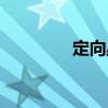 定向叢（關(guān)于定向叢介紹）