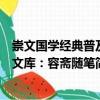 崇文國學經(jīng)典普及文庫：容齋隨筆（關于崇文國學經(jīng)典普及文庫：容齋隨筆簡介）