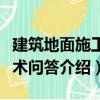 建筑地面施工技術(shù)問答（關(guān)于建筑地面施工技術(shù)問答介紹）