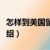 怎樣到美國留學(xué)？（關(guān)于怎樣到美國留學(xué)？介紹）