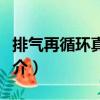 排氣再循環(huán)真空口（關(guān)于排氣再循環(huán)真空口簡介）
