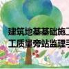 建筑地基基礎(chǔ)施工質(zhì)量旁站監(jiān)理手冊（關(guān)于建筑地基基礎(chǔ)施工質(zhì)量旁站監(jiān)理手冊介紹）