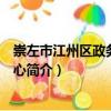 崇左市江州區(qū)政務(wù)服務(wù)中心（關(guān)于崇左市江州區(qū)政務(wù)服務(wù)中心簡介）