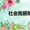 社會我麗姐什么梗（社會我麗姐解釋）