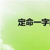 定命一字散（關(guān)于定命一字散介紹）