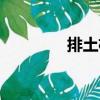 排土機(jī)（關(guān)于排土機(jī)簡介）