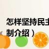 怎樣堅持民主集中制（關于怎樣堅持民主集中制介紹）