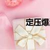 定壓爆溫（關(guān)于定壓爆溫介紹）