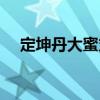定坤丹大蜜丸（關(guān)于定坤丹大蜜丸介紹）