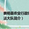 崇明縣農(nóng)業(yè)行政綜合執(zhí)法大隊（關(guān)于崇明縣農(nóng)業(yè)行政綜合執(zhí)法大隊簡介）