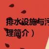 排水設施與污水處理（關(guān)于排水設施與污水處理簡介）