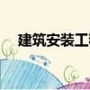 建筑安裝工程（關(guān)于建筑安裝工程介紹）