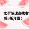 怎樣快速查找電氣故障第3版（關(guān)于怎樣快速查找電氣故障第3版介紹）