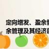 定向增發(fā)、盈余管理及其經濟后果研究（關于定向增發(fā)、盈余管理及其經濟后果研究介紹）