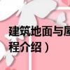 建筑地面與屋面工程（關(guān)于建筑地面與屋面工程介紹）