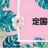 定國村（關(guān)于定國村介紹）