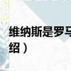 維納斯是羅馬神話(huà)中的什么神（維納斯內(nèi)容介紹）
