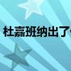 杜嘉班納出了什么事件（杜嘉班納事件解釋）