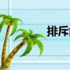 排斥能（關(guān)于排斥能簡介）