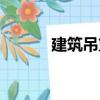 建筑吊籃（關于建筑吊籃介紹）