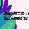 建筑垃圾管理與資源化政策摘編（關(guān)于建筑垃圾管理與資源化政策摘編介紹）