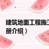 建筑地面工程施工操作手冊(cè)（關(guān)于建筑地面工程施工操作手冊(cè)介紹）