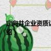 定向井企業(yè)資質(zhì)認(rèn)定規(guī)范（關(guān)于定向井企業(yè)資質(zhì)認(rèn)定規(guī)范介紹）