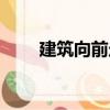 建筑向前走（關于建筑向前走介紹）