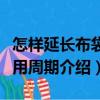 怎樣延長(zhǎng)布袋使用周期（關(guān)于怎樣延長(zhǎng)布袋使用周期介紹）