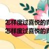 怎樣度過(guò)喜悅的青春期-鮮花盛開之前的101堂必修課（關(guān)于怎樣度過(guò)喜悅的青春期-鮮花盛開之前的101堂必修課介紹）