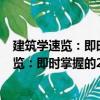 建筑學(xué)速覽：即時掌握的200個建筑學(xué)知識（關(guān)于建筑學(xué)速覽：即時掌握的200個建筑學(xué)知識介紹）