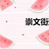 崇文街道（關(guān)于崇文街道簡介）