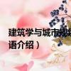 建筑學(xué)與城市規(guī)劃專業(yè)英語(yǔ)（關(guān)于建筑學(xué)與城市規(guī)劃專業(yè)英語(yǔ)介紹）