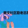 崇文社區(qū)助老志愿服務(wù)隊（關(guān)于崇文社區(qū)助老志愿服務(wù)隊簡介）