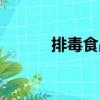 排毒食品（關(guān)于排毒食品簡介）