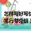 怎樣寫好寫快鋼筆行書（關(guān)于怎樣寫好寫快鋼筆行書介紹）