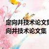 定向井技術(shù)論文集：渤海鉆探工程有限公司定向井（關(guān)于定向井技術(shù)論文集：渤海鉆探工程有限公司定向井介紹）