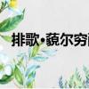 排歌·藐?duì)柛F酸（關(guān)于排歌·藐?duì)柛F酸簡介）