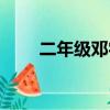 二年級鄧字組詞（鄧字都怎么組詞）
