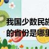 我國少數(shù)民族最多的是哪個省（少數(shù)民族最多的省份是哪里）