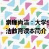崇廉尚潔：大學(xué)生廉潔教育讀本（關(guān)于崇廉尚潔：大學(xué)生廉潔教育讀本簡(jiǎn)介）