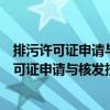 排污許可證申請(qǐng)與核發(fā)技術(shù)規(guī)范煉焦化學(xué)工業(yè)（關(guān)于排污許可證申請(qǐng)與核發(fā)技術(shù)規(guī)范煉焦化學(xué)工業(yè)簡(jiǎn)介）