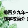 排吾鄉(xiāng)九年一貫制學(xué)校（關(guān)于排吾鄉(xiāng)九年一貫制學(xué)校簡(jiǎn)介）