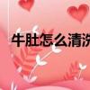 牛肚怎么清洗（簡單正確清洗牛肚的方法）